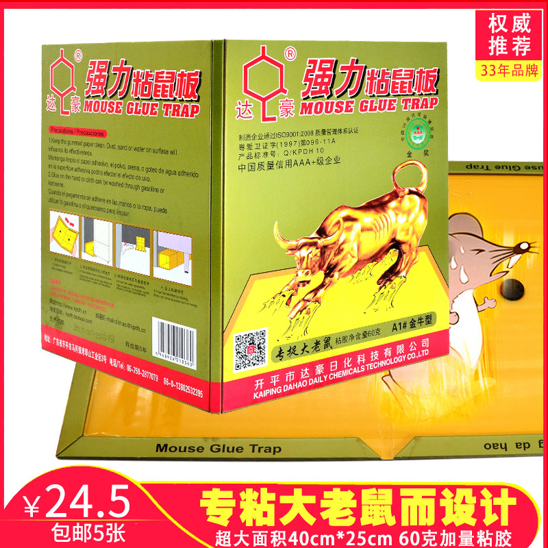 达豪A1大金牛特强粘鼠板特大加厚高效老鼠贴环保胶60克专贴大老鼠