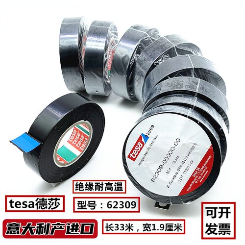 tesa车用耐高温绝缘胶布胶带超粘