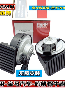 FIAMM适配宝马汽车喇叭mini320Li525740LiX1X3X5X6X7鸣笛蜗牛喇叭
