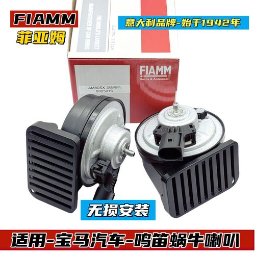 宝马3系5系鸣笛喇叭FIAMM