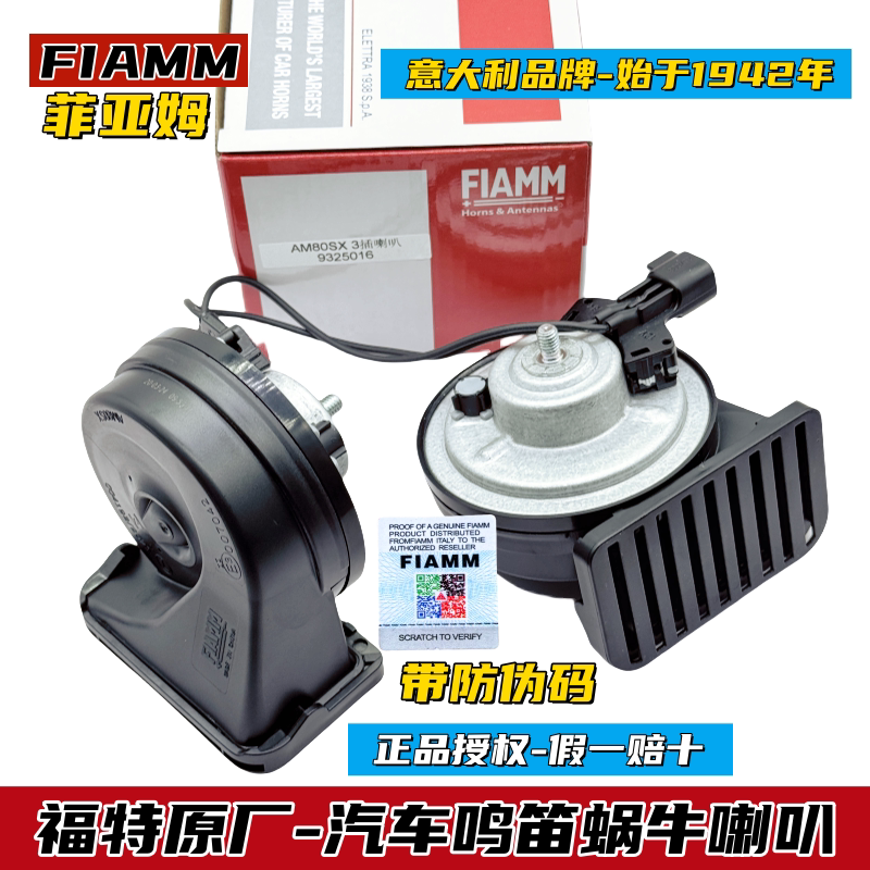 FIAMM福特原厂汽车鸣笛蜗牛喇叭福克斯金牛座锐界野马探险者