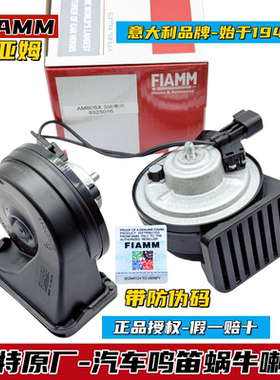 FIAMM福特原厂汽车鸣笛蜗牛喇叭福克斯金牛座锐界野马探险者