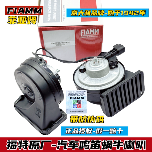 FIAMM福特原厂汽车鸣笛蜗牛喇叭福克斯金牛座锐界野马探险者