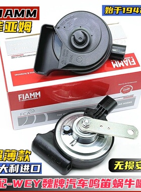 适用魏牌蓝山高山VV5VV6VV7摩卡拿铁玛奇朵汽车鸣笛蜗牛喇叭超响