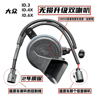 大众新能源ID.3ID.4XID6XID4CROZZ途观L汽车鸣笛蜗牛喇叭超响防水
