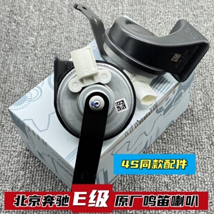 北京奔驰E级原厂鸣笛喇叭E200E260E300L专用汽车蜗牛喇叭无触点