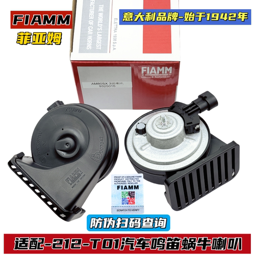 212机械师FIAMM原厂汽车鸣笛喇叭