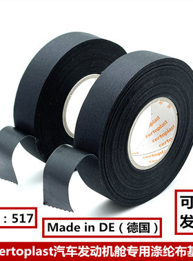 奔驰宝马奥迪汽车发动机舱用胶布