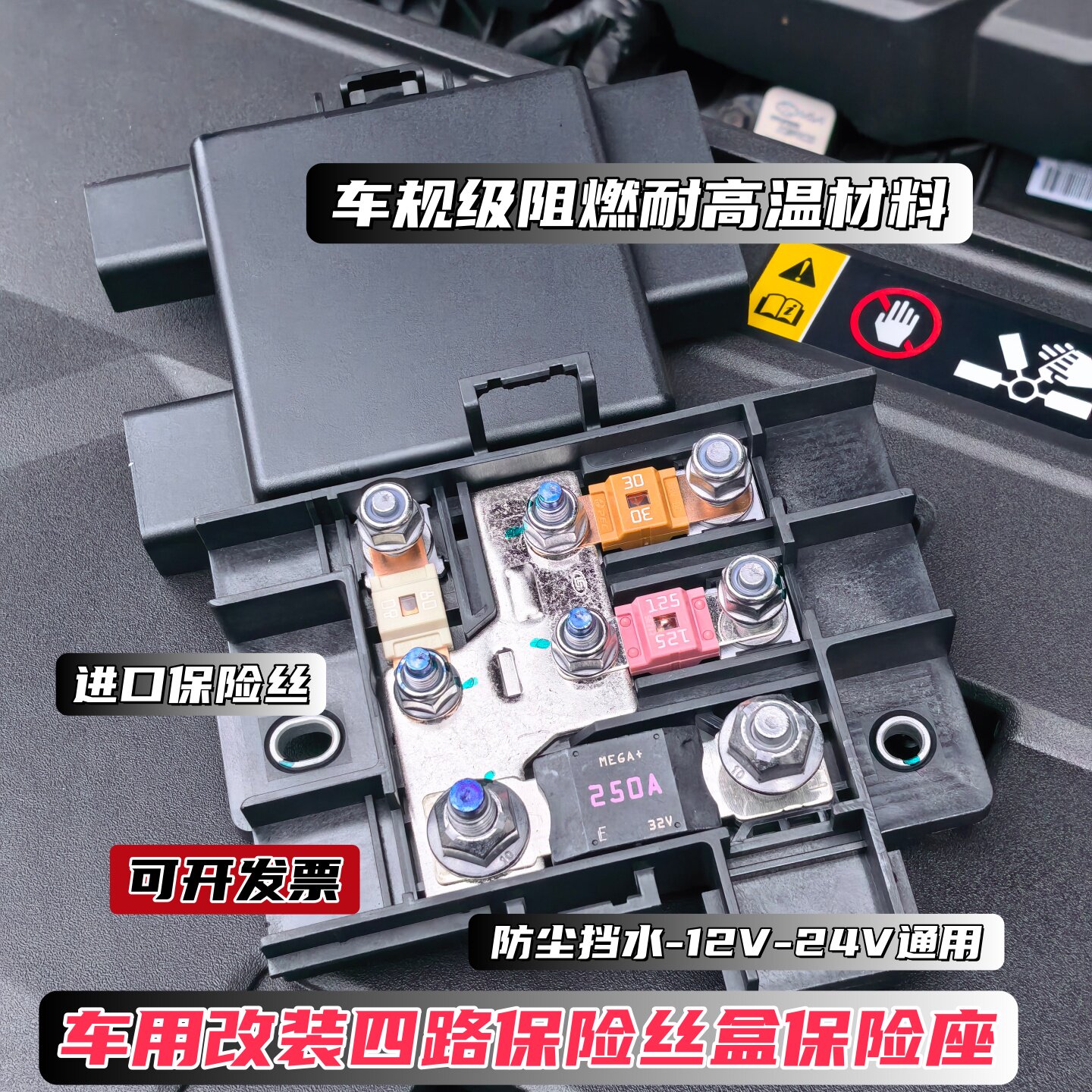 车用改装4路保险丝盒12V/24V通用