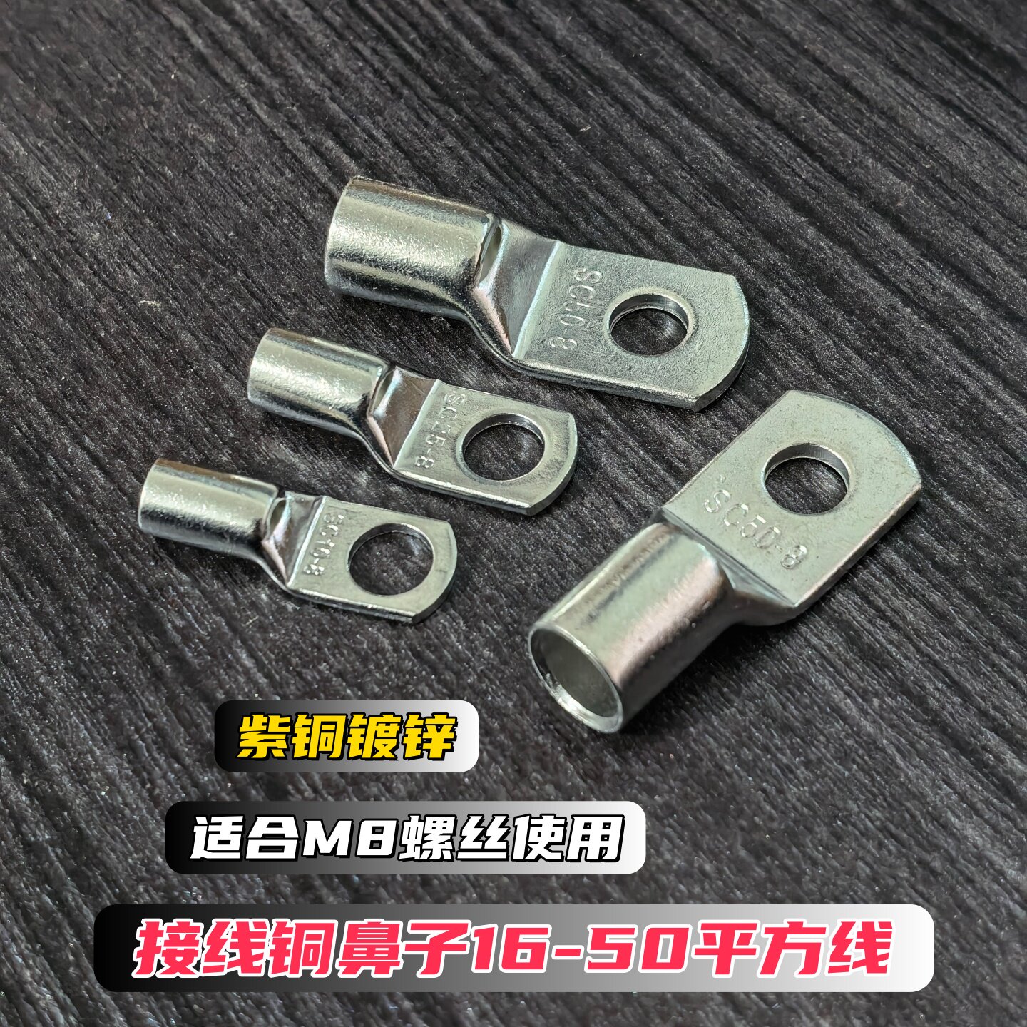 接线梓铜线鼻子16平方25平方50平方线M8螺丝柱螺栓保险盒保险座