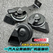 一汽大众原厂汽车鸣笛喇叭迈腾辉昂高尔夫速腾探歌探岳电子无触点
