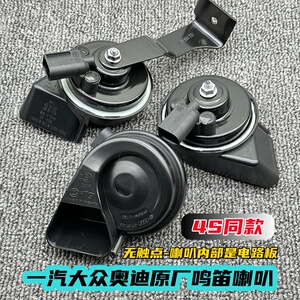 大众原厂鸣笛蜗牛喇叭电子无触点