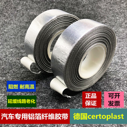德国汽车胶带铝箔耐高温阻燃胶布发动机舱专用空调油路散热管道