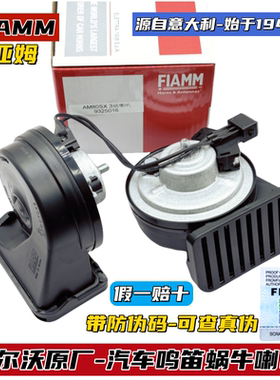 沃尔沃原厂专用鸣笛喇叭FIAMM