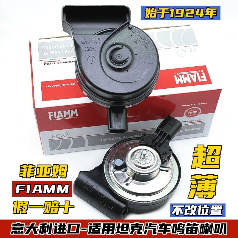 进口FIAMM适配坦克300汽车鸣笛蜗牛喇叭金刚炮哈弗H2H6F7超薄改装
