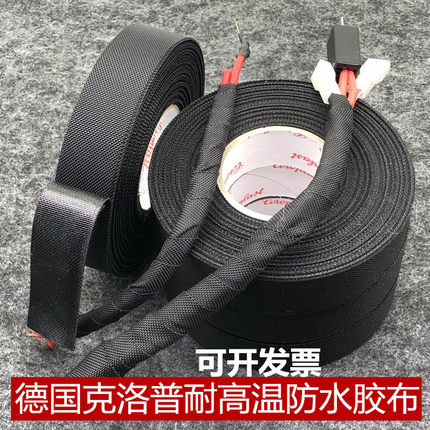 德国胶布汽车发动机舱专用耐高温阻燃胶布奔驰车用绒布胶带防水