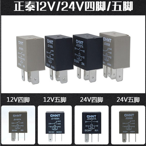 正泰四脚油泵远近光原车继电器