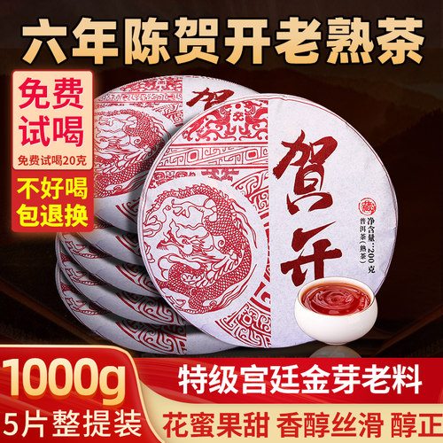 普洱茶熟茶贺开6年陈现喝熟茶
