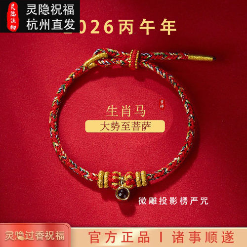 灵隐2025蛇男女红绳楞严咒投影石