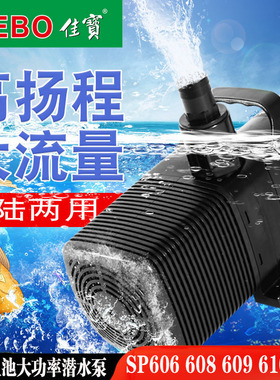 佳宝喷泉鱼池造景SP606/608/609/610/612水陆大功率潜水泵抽水泵