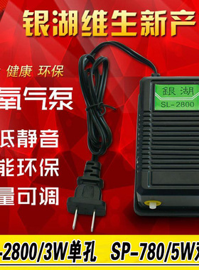 银湖增氧泵SL-2800/SP-780鱼缸小型氧气泵冲氧器养鱼氧气泵充氧机