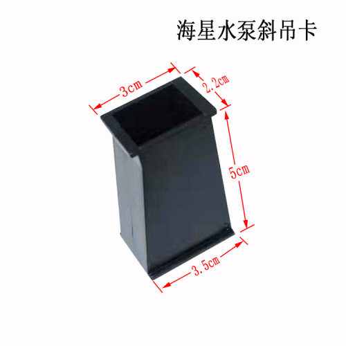 海星鱼缸潜水泵过滤吊卡斜