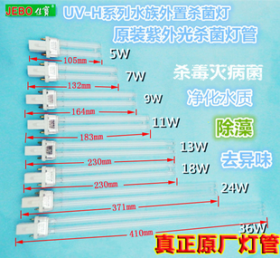 JEBO佳宝鱼缸UV杀菌灯专用灯管5W7W9W11W13W18W24W36W紫外线灯管