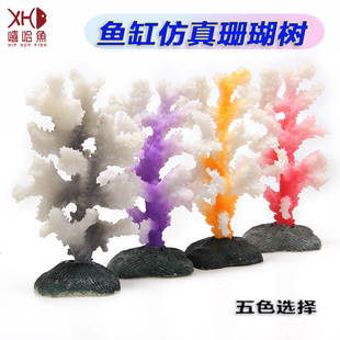 嘻哈鱼仿真珊瑚树水族箱水族鱼缸造景夜光荧光珊瑚海胆球硅胶海草