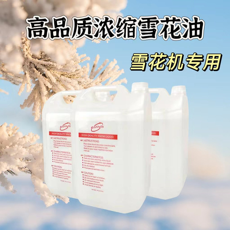 雪花机专用浓缩雪花油圣诞舞台婚庆仿真特效造雪飘雪机下雪机耗材
