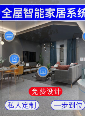 全屋智能家居控制系统套装
