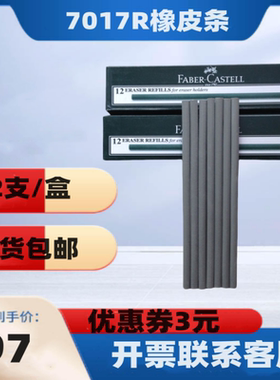 FABER-CASTELL7017R橡皮条