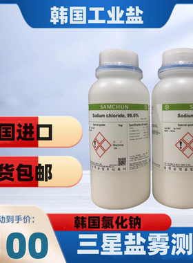 韩国原装工业盐氯化钠试三星盐雾测试专用sodium chloride 99.5%