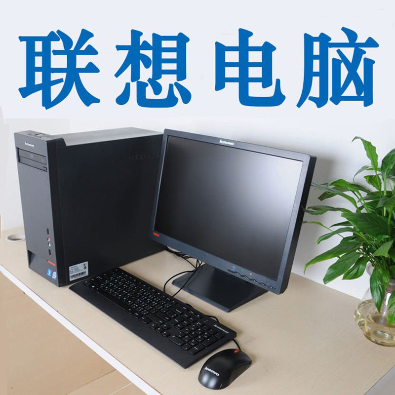 二手联想四核商用电脑家用办公台式全套主机正品HDMIi原装品牌3i5