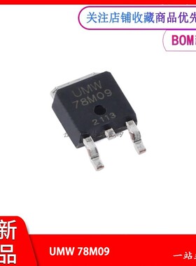 UMW 78M09 原装正品 TO-252 输出9V/1A 线性稳压器芯片LDO