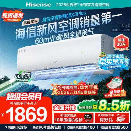 海信新风空调深睡宝X3Plus大1.5匹1匹家用变频一级能效卧室挂机