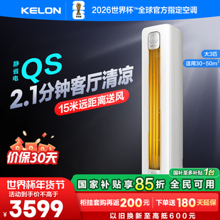 国补8折科龙静省电大3匹柜机新一级能效变频冷暖分区送风空调72qs