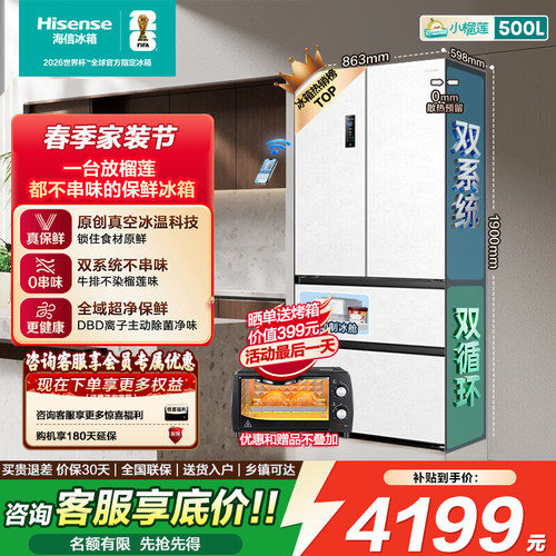 海信小榴莲500冰箱真空保鲜零嵌入法式四开门双系统超薄制冰一级