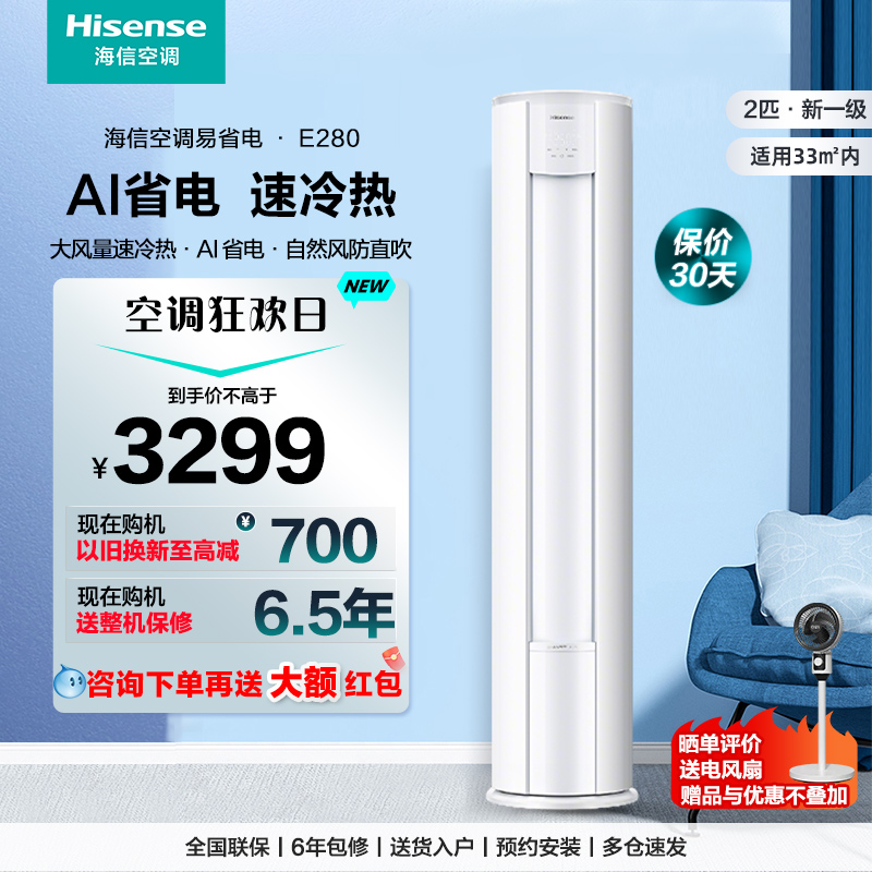 国补8折海信2匹易省电E280立式空调家用一级能效客厅圆柱柜式柜机