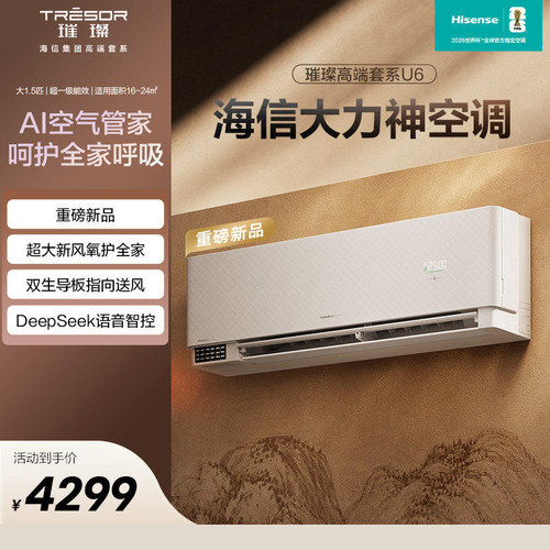 海信空调1.5匹挂机大力神新风空调AI语音智控变频冷暖壁挂式U6 - 封面