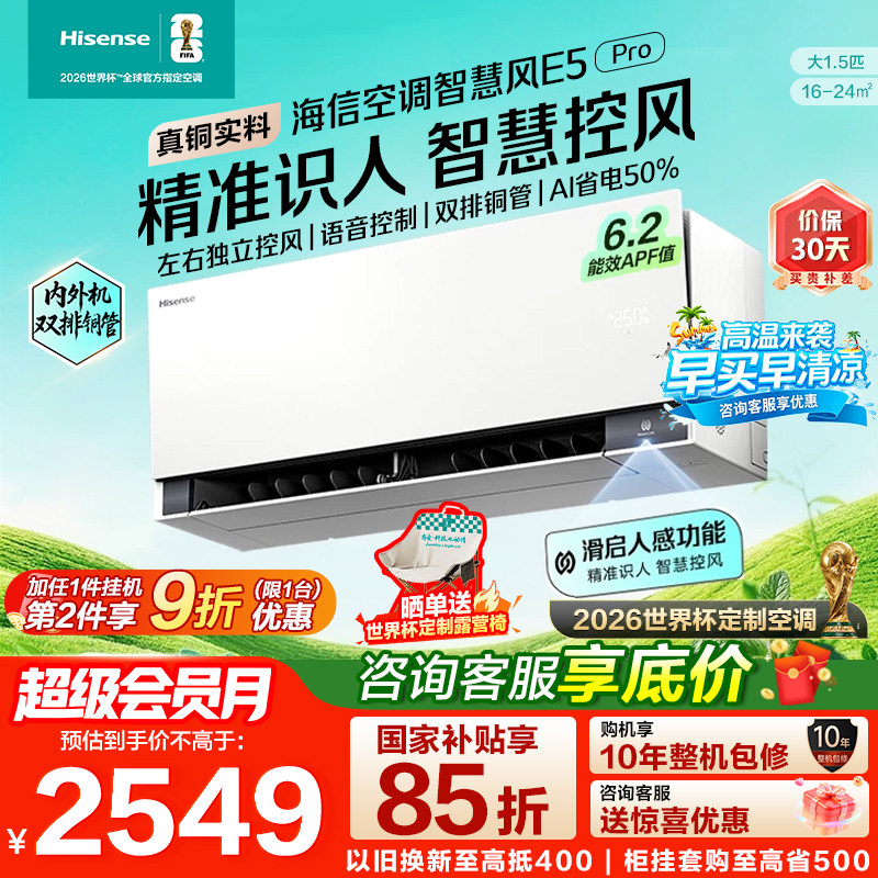 海信空调大薄荷2.0智慧风E5Pro大1.5匹挂机家用一级能效双排省电
