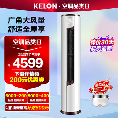 Kelon/科龙 KFR-72LW/EFLVA1科龙大3匹一级能效变频柜机