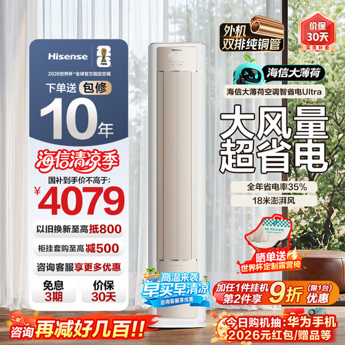 海信大3匹大薄荷柜机Ultra
