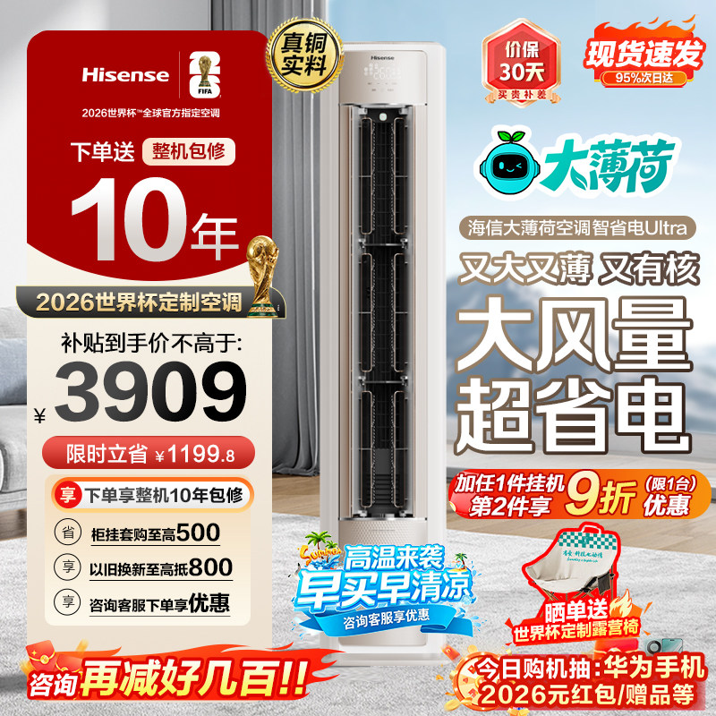 海信空调世界杯定制大薄荷智省电Ultra大3匹一级变频客厅立式柜机