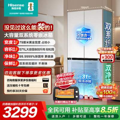 [新品首发]海信571L双系统冰箱十字双开门主动除菌超薄零嵌入家用