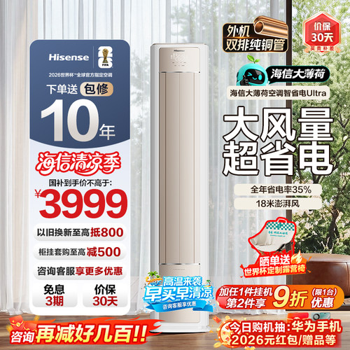海信大3匹大薄荷柜机Ultra