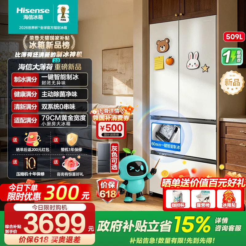 [大薄荷2.0]海信冰箱509法式自动制冰超薄零嵌入家用以旧换新容声