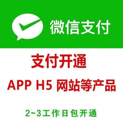 开通商户号微信app支付申请开通商家转账h5支付0.2费率