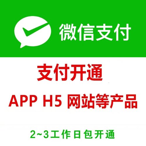 开通商户号微信app支付申请开通商家转账h5支付0.2费率