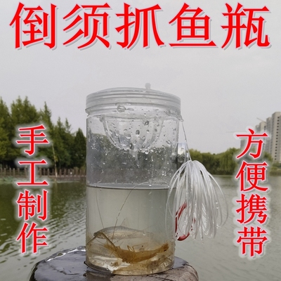 儿童抓鱼瓶倒须抓鱼神器亲子公园虾网耐摔捉鳑鲏麦穗抓鱼工具