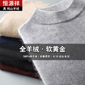 恒源祥羊毛衫男100纯羊毛半高领新款毛衣针织衫羊绒圆领加厚高端